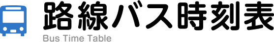 路線バス時刻表