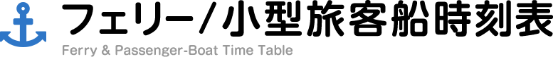 フェリー/小型旅客船時刻表