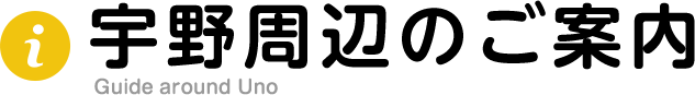 宇野周辺のご案内